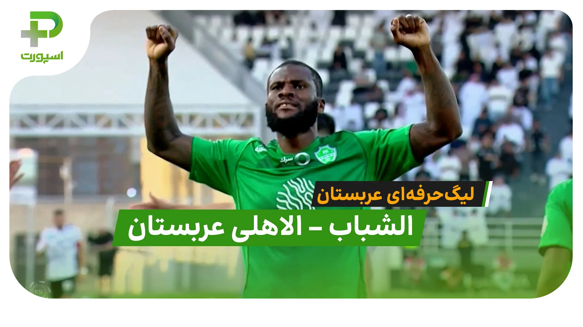 خلاصه بازی  الشباب 2 – 5 الاهلی عربستان - تصویر شاخص