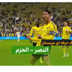 خلاصه بازی النصر 4 – الحزم 0 و درخشش رونالدو در این بازی - اخبار