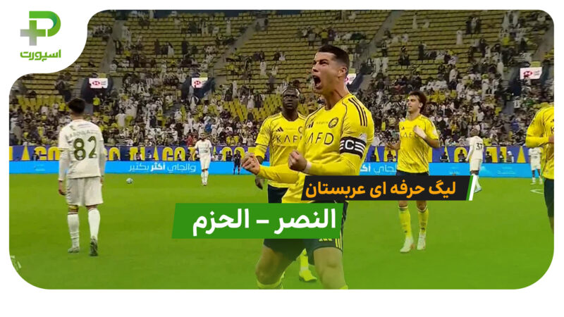خلاصه بازی النصر 4 – الحزم 0 و درخشش رونالدو در این بازی 