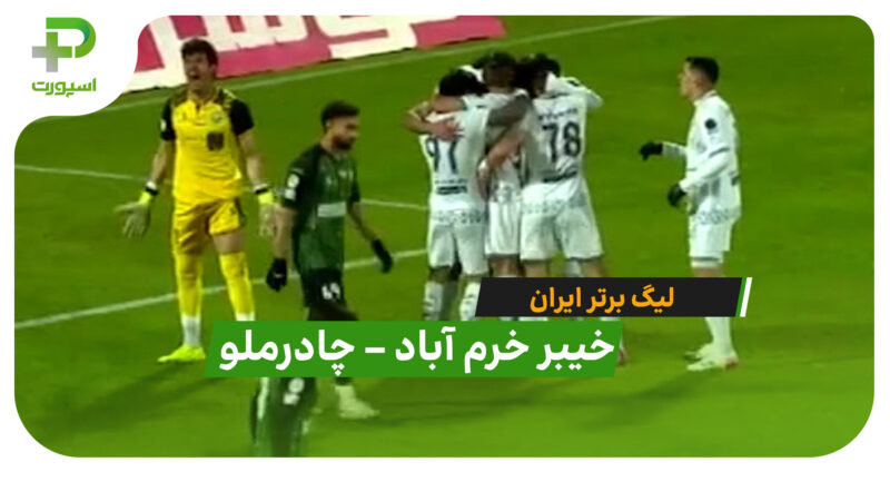 خلاصه بازی خیبر خرم آباد 0 – 2 چادرملو اردکان در لیگ برتر ایران