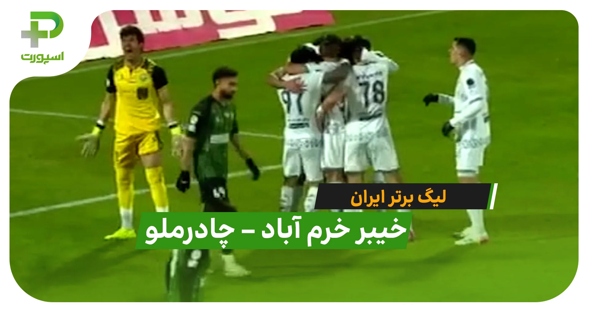 خلاصه بازی خیبر خرم آباد 0 – 2 چادرملو اردکان در لیگ برتر ایران - تصویر شاخص