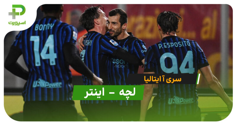 خلاصه بازی  لچه 0 – 2 اینتر در سری آ ایتالیا