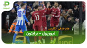 خلاصه بازی لیورپول 3 – 0 برایتون (جام حذفی انگلیس)