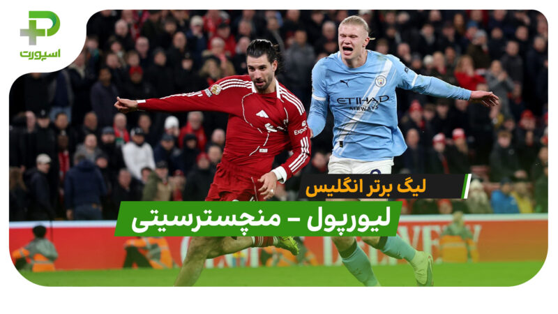 خلاصه بازی لیورپول 1 – 2 منچسترسیتی (لیگ برتر انگلیس)