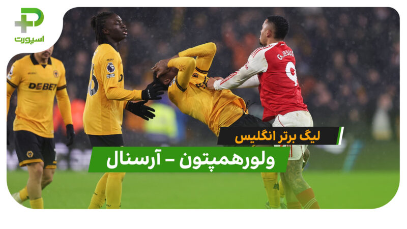 خلاصه بازی ولورهمپتون 2 – 2 آرسنال در لیگ برتر انگلیس