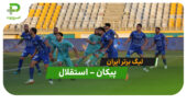 خلاصه بازی پیکان 1 – 0 استقلال