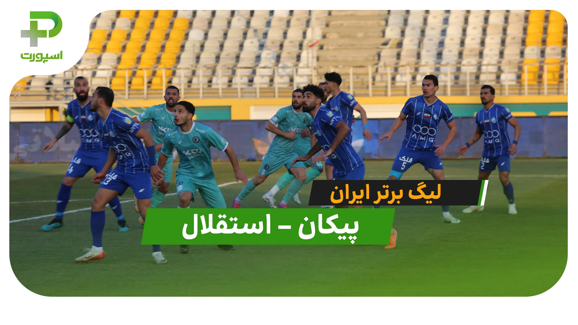 خلاصه بازی پیکان 1 – 0 استقلال - تصویر شاخص