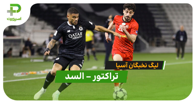 خلاصه بازی تراکتور 0 – 2 السد؛ شکست سنگین در هفته هفتم لیگ نخبگان آسیا!