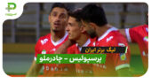 خلاصه بازی پرسپولیس 1 – چادرملو 0 (لیگ برتر ایران)