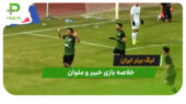 خیبر 1 – ملوان 0 (لیگ برتر ایران)