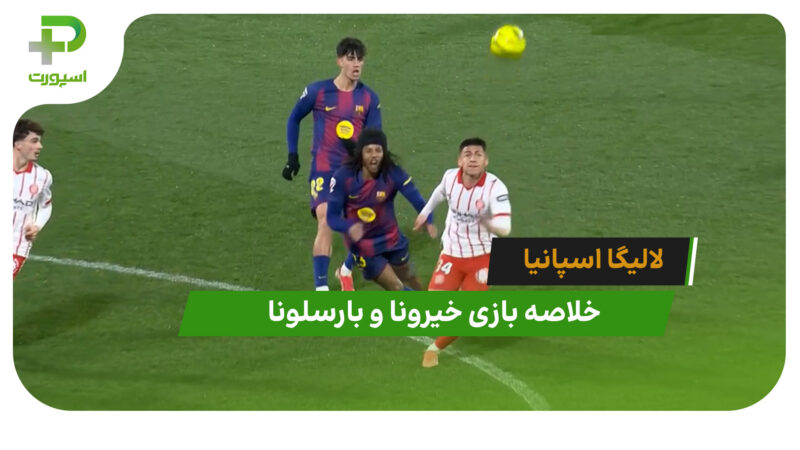 خیرونا 2 – بارسلونا 1 (لالیگا اسپانیا)