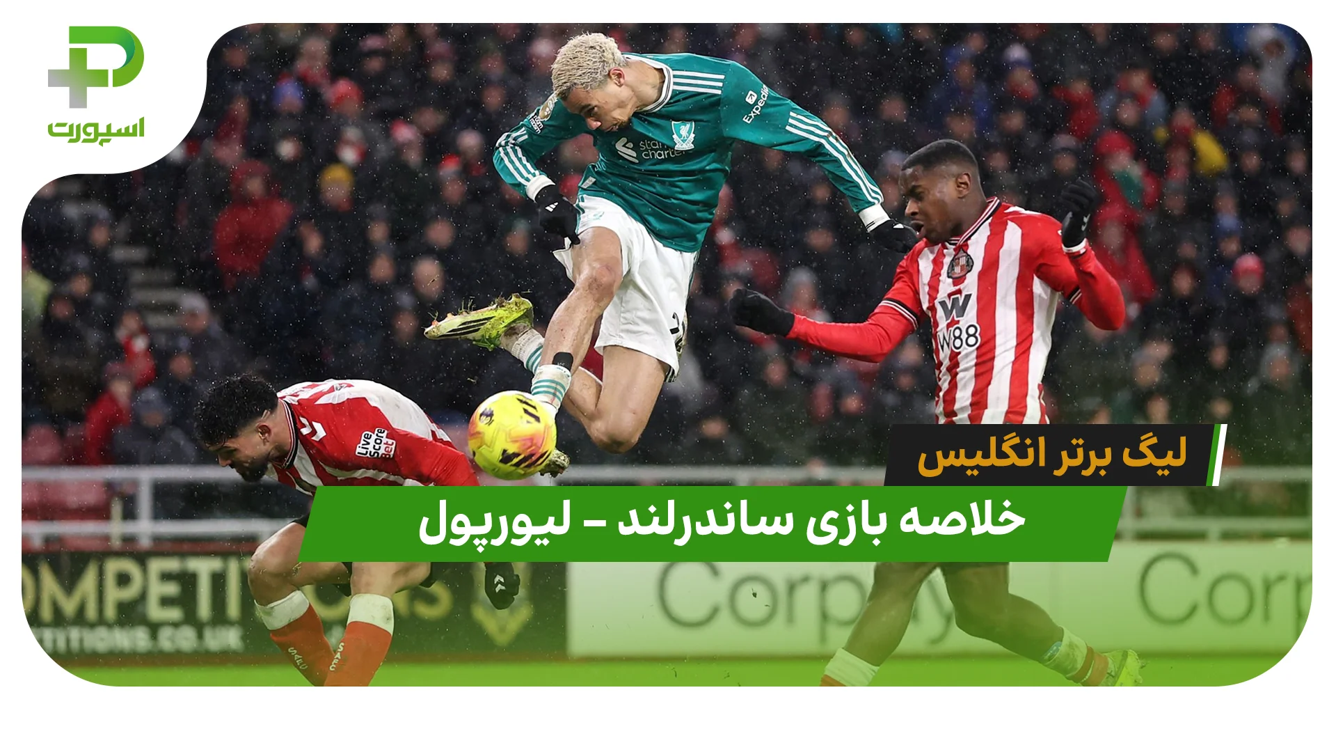 خلاصه بازی ساندرلند 0 – لیورپول 1 (لیگ برتر انگلیس) - تصویر شاخص