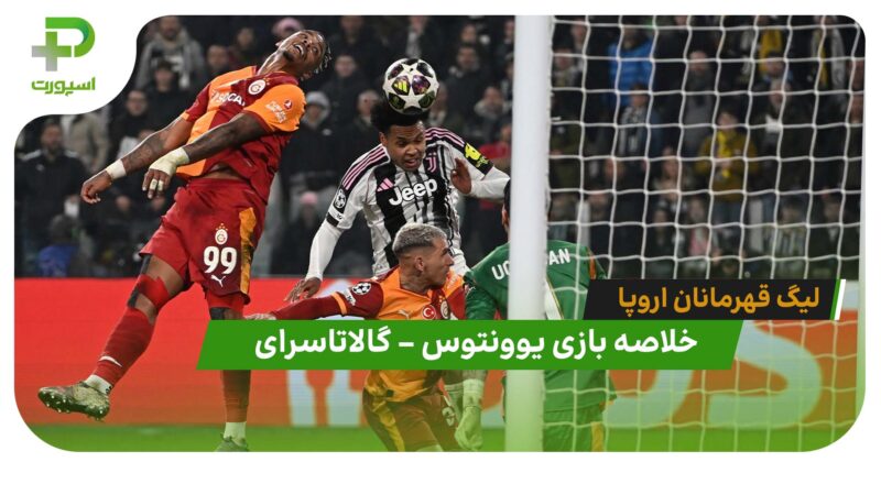 خلاصه بازی یوونتوس 3 – گالاتاسرای 2 (لیگ قهرمانان اروپا)