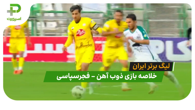 خلاصه بازی ذوب آهن 2 – فجرسپاسی 1 (لیگ برتر ایران)