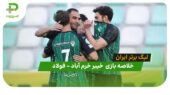 خلاصه بازی خیبر خرم آباد 2 – فولاد 2 (لیگ برتر ایران)