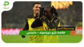 خلاصه بازی دورتموند 4 – ماینتس 0 (بوندسلیگا آلمان)