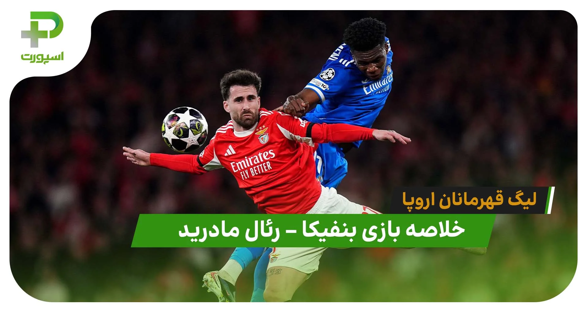 خلاصه بازی بنفیکا 0 – رئال مادرید 1 (لیگ قهرمانان اروپا) - تصویر شاخص