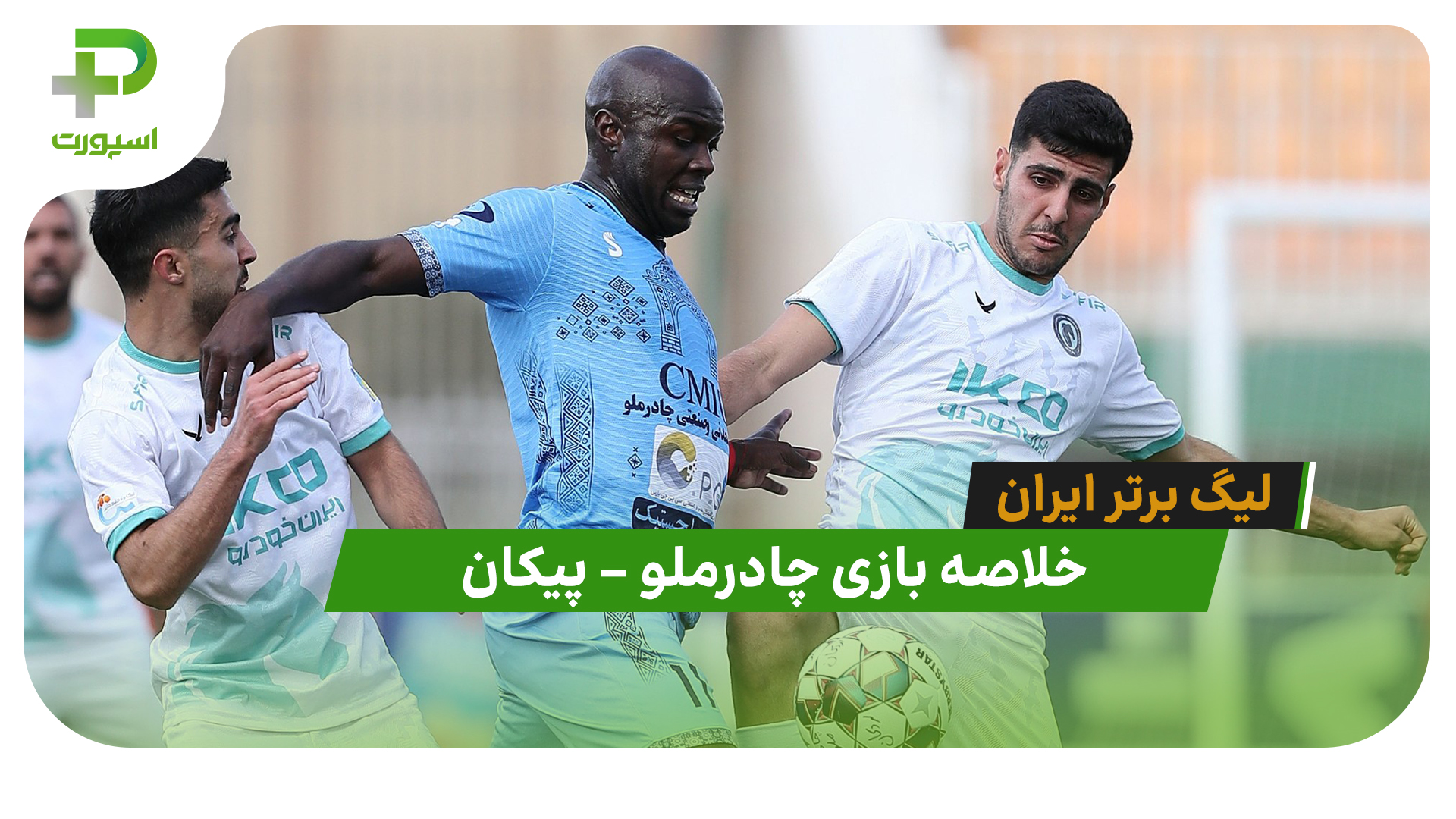 خلاصه بازی چادرملو 2 – پیکان 0 (لیگ برتر ایران) - تصویر شاخص