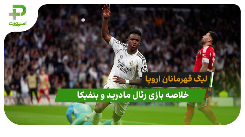 رئال مادرید 2 – بنفیکا 1 (لیگ قهرمانان اروپا)