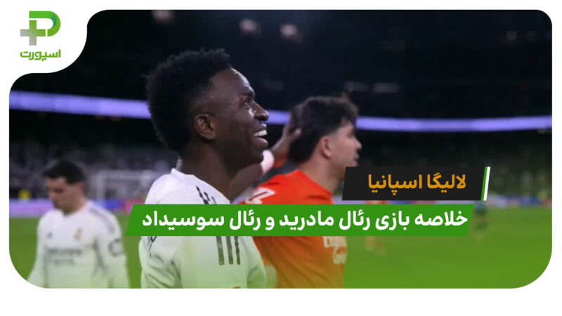 رئال مادرید 4 – رئال سوسیداد 1 (لالیگا اسپانیا)