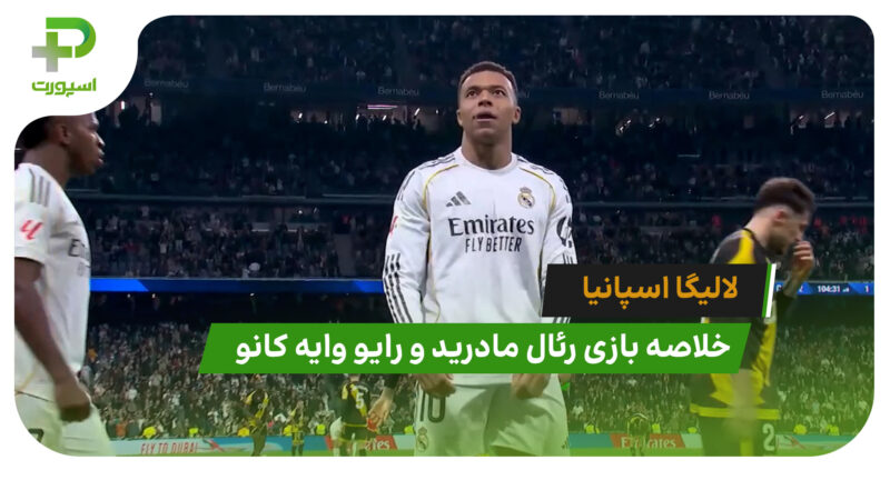 رئال مادرید 2 – رایو وایه کانو 1 (لالیگا اسپانیا)