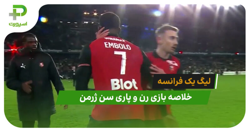 رن 3 – پاری سن ژرمن 1 (لیگ یک فرانسه)