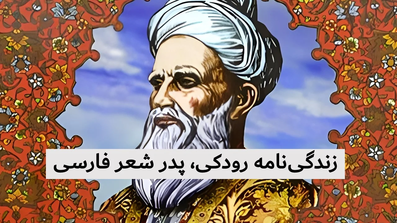 رازهای پنهان زندگی رودکی؛ پدر شعر فارسی که مذهبش چه بود؟ - تصویر شاخص