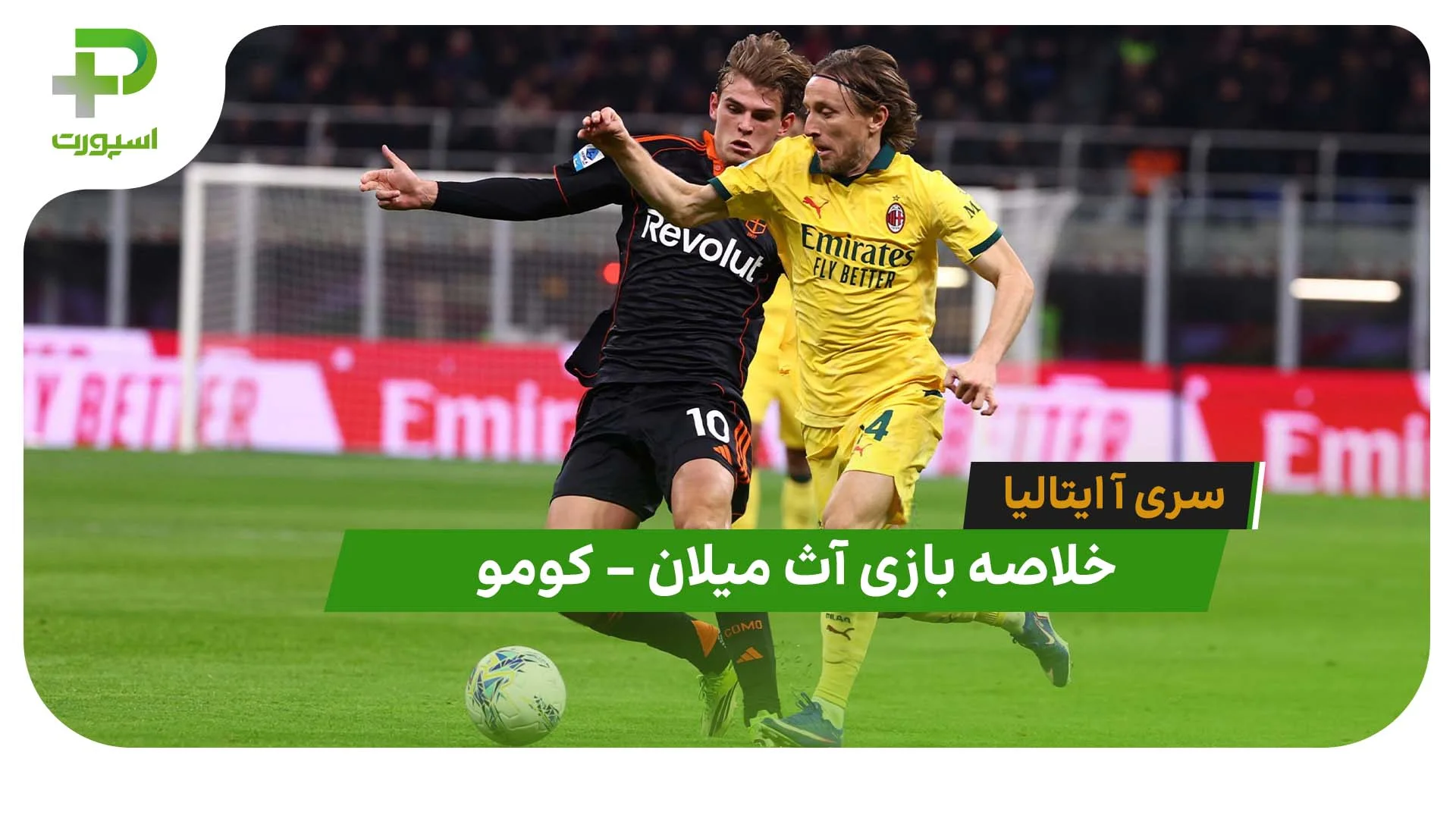 خلاصه بازی آث میلان 1 – کومو 1 (سری آ ایتالیا) - تصویر شاخص