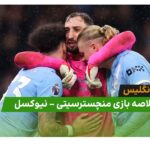 خلاصه بازی منچسترسیتی 2 نیوکسل 1 (لیگ برتر انگلیس) - اخبار