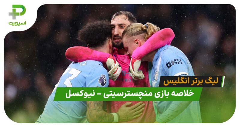 خلاصه بازی منچسترسیتی 2- نیوکسل 1 (لیگ برتر انگلیس)