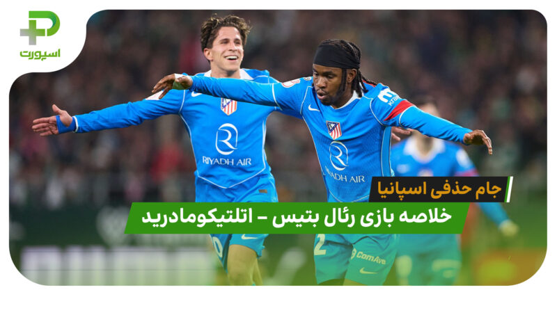 خلاصه بازی رئال بتیس 0 – اتلتیکومادرید 5 (جام حذفی اسپانیا)