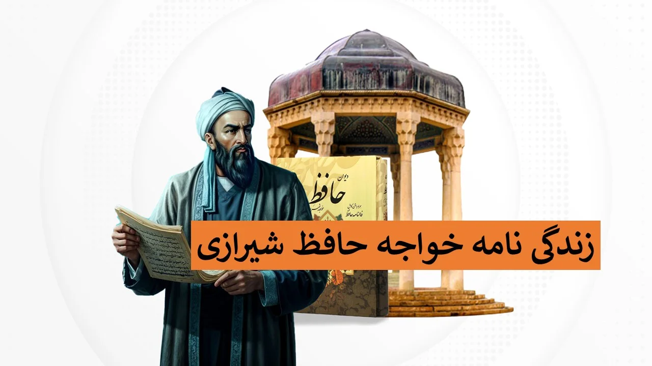 زندگینامه حافظ شیرازی؛ نام همسر حافظ و سرگذشت فرزندش آثار - اخبار