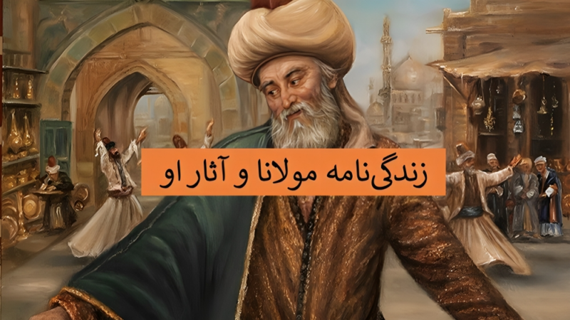 رازهای ناگفته زندگی مولانا؛ از تولد تا آثار ماندگار مولوی