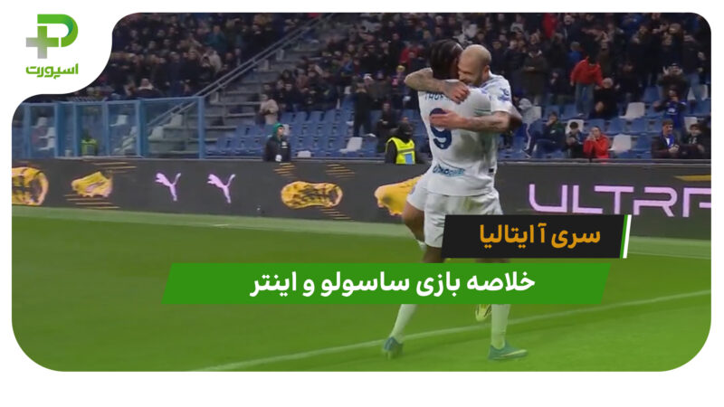 ساسولو 0 – اینتر 5 (سری آ ایتالیا)