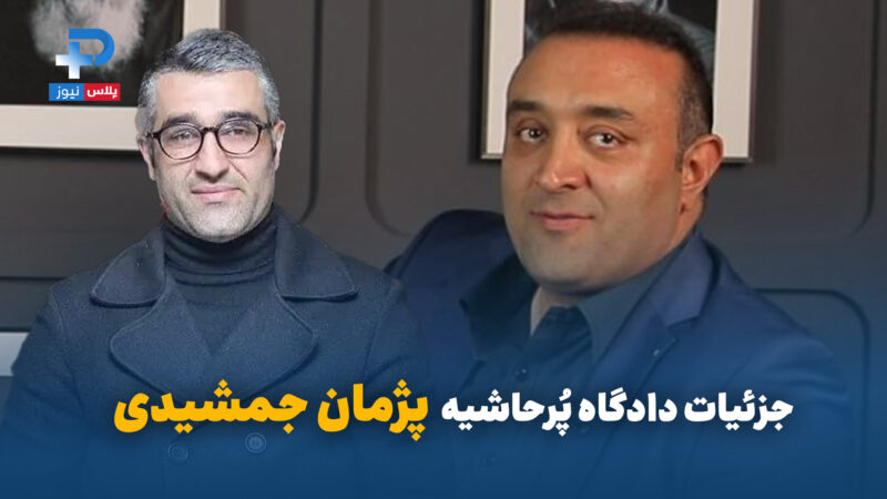 جزئیات دادگاه پُرحاشیه پژمان جمشیدی: خانمِ شاکی با مادرش آمده بود! 