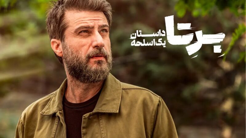 سریال برتا چند قسمت است + جزئیات هیجان‌انگیز از بازیگران و تیزر رسمی