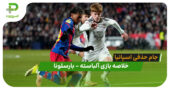 خلاصه بازی آلباسته 1 – بارسلونا 2 (جام حذفی اسپانیا)