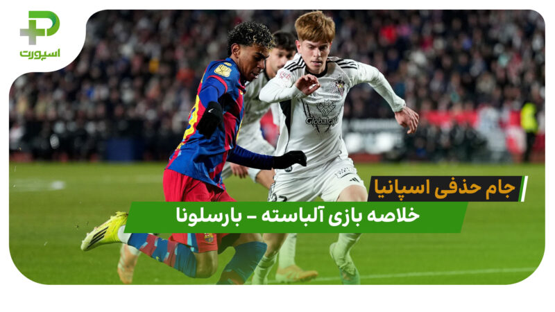 خلاصه بازی آلباسته 1 – بارسلونا 2 (جام حذفی اسپانیا)