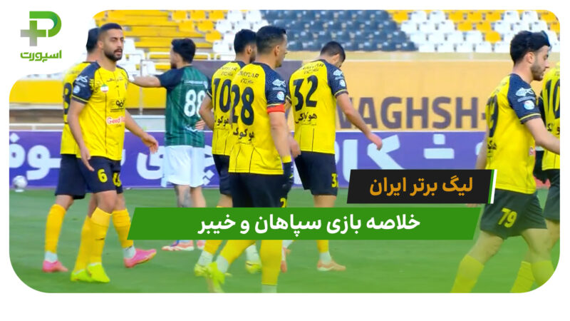 سپاهان 1 – خیبر 0 (لیگ برتر ایران)