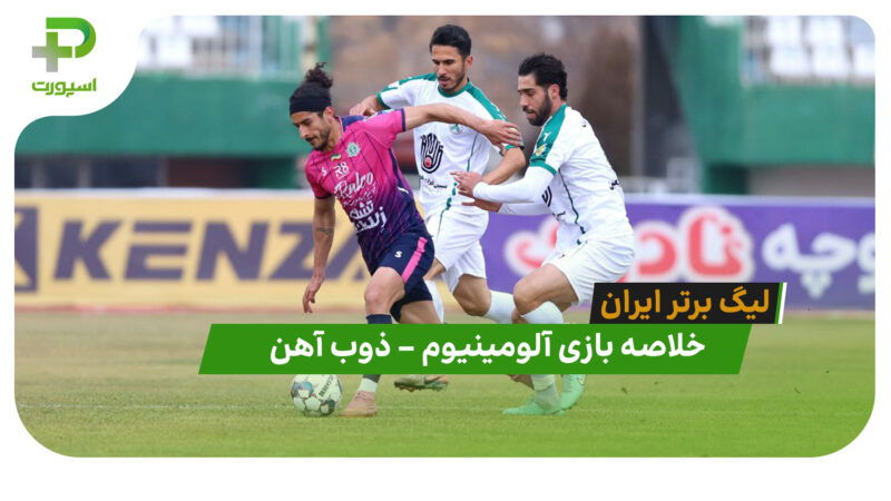 خلاصه بازی آلویمینوم 1 – ذوب آهن 0 (لیگ برتر ایران)