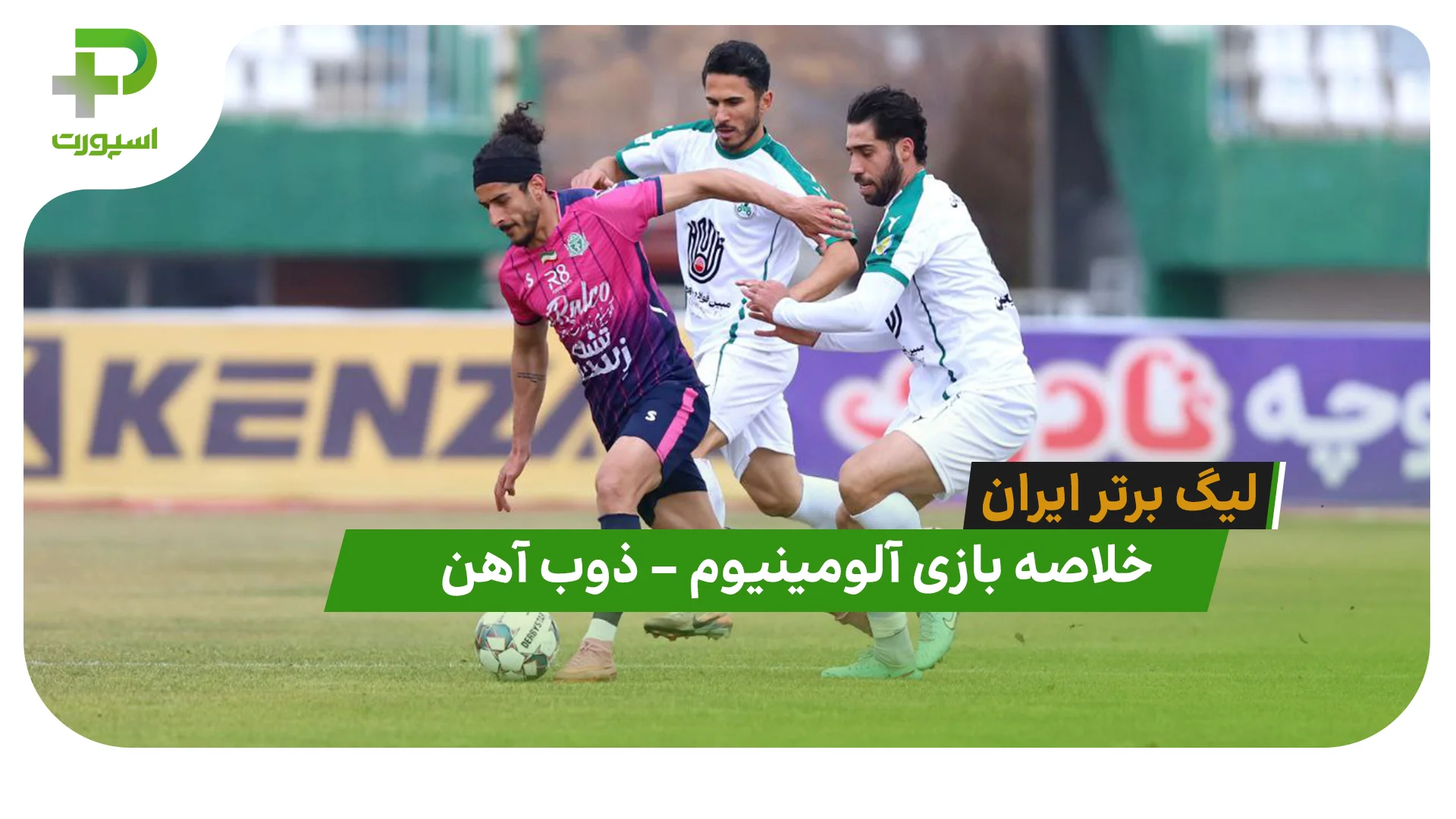 خلاصه بازی آلویمینوم 1 – ذوب آهن 0 (لیگ برتر ایران) - تصویر شاخص