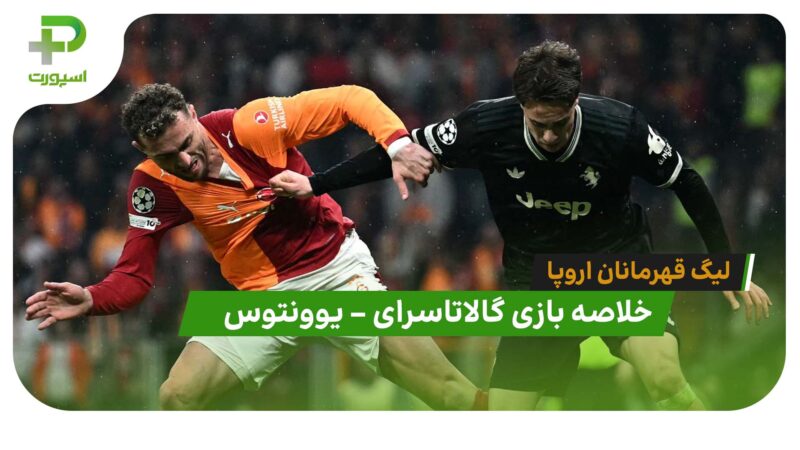 خلاصه بازی گالاتاسرای 5 – یوونتوس 2 (لیگ قهرمانان اروپا)