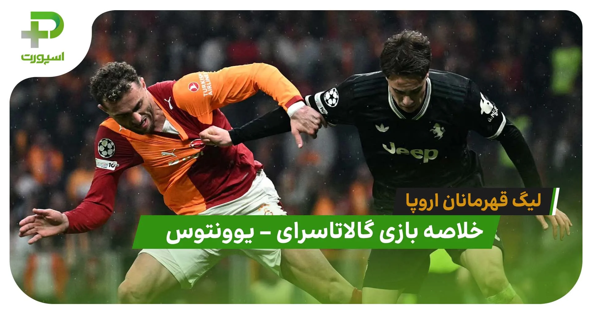 خلاصه بازی گالاتاسرای 5 – یوونتوس 2 (لیگ قهرمانان اروپا) - تصویر شاخص