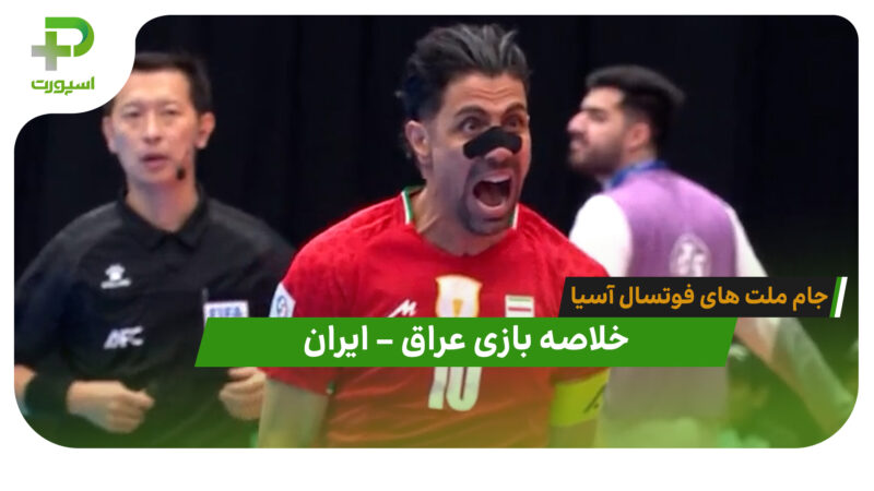 خلاصه فوتسال عراق 2 – ایران 4 (جام ملت‌های فوتسال آسیا)