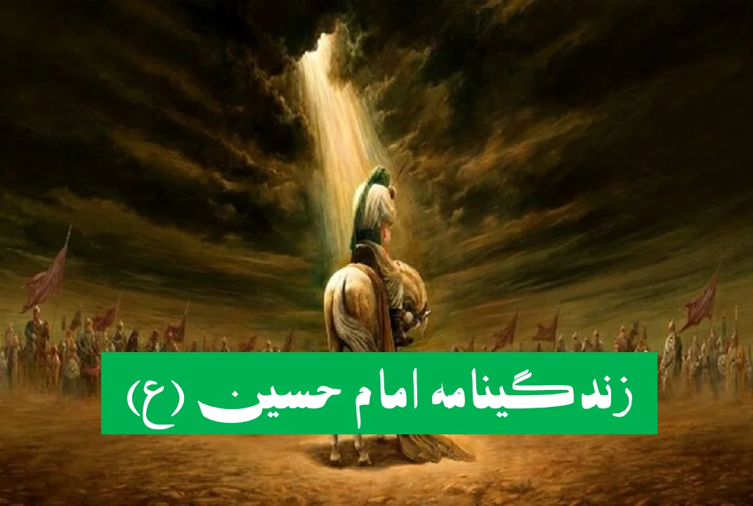 زندگینامه امام حسین (ع)؛ از تولد تا شهادت، داستانی که همه باید بدانند - اخبار