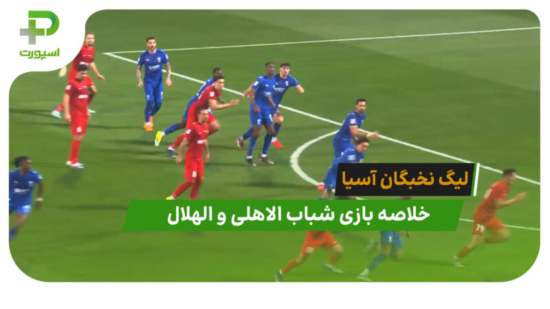 شباب الاهلی 0 – الهلال 0 (لیگ نخبگان آسیا)