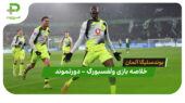 خلاصه بازی ولفسبورگ 1 – دورتموند 2 (بوندسلیگا آلمان)