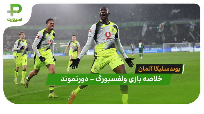 خلاصه بازی ولفسبورگ 1 – دورتموند 2 (بوندسلیگا آلمان)