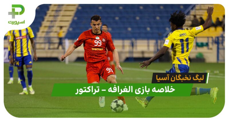 خلاصه بازی الغرافه 0 – تراکتور 2 (لیگ نخبگان آسیا)