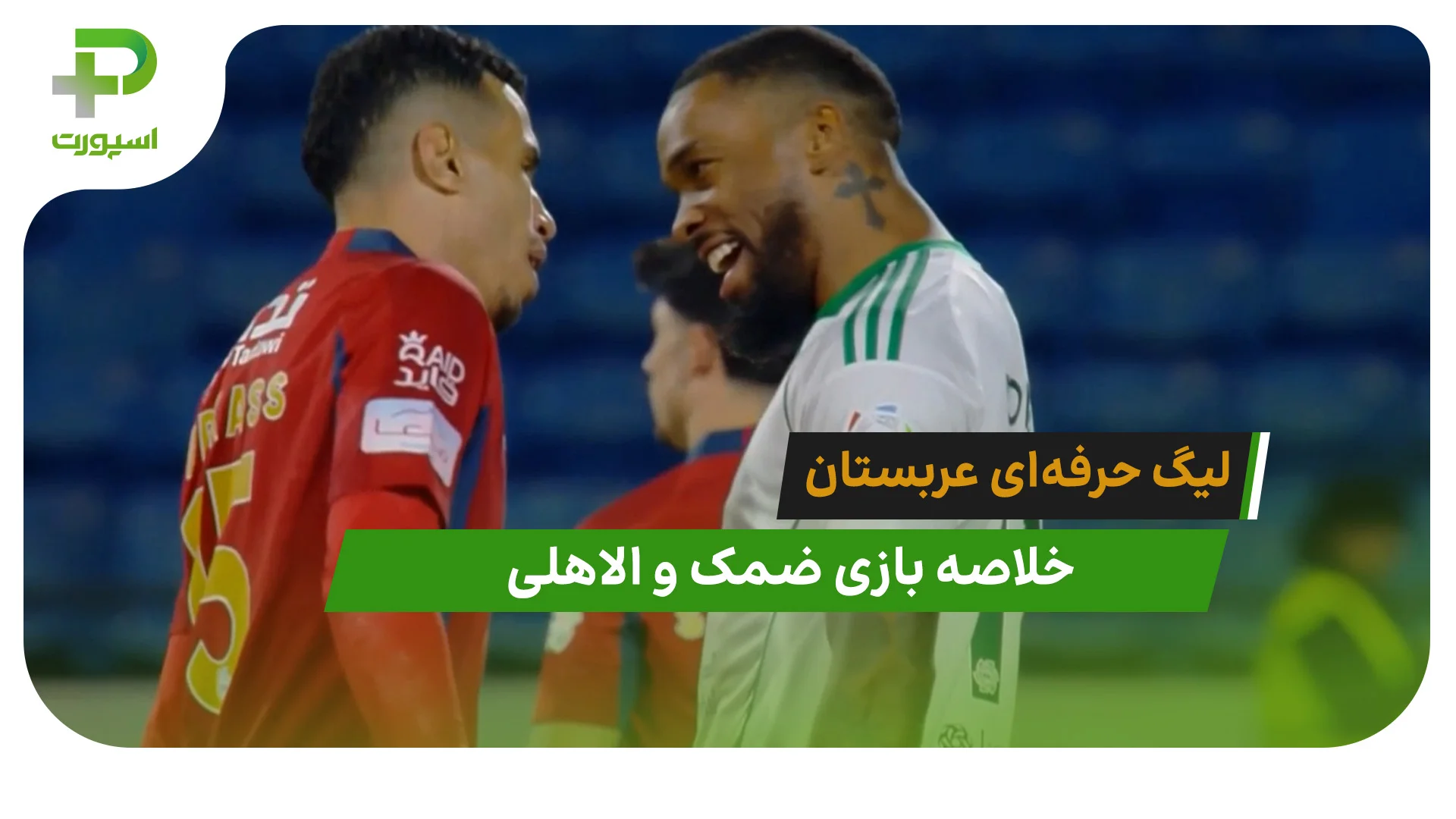 ضمک 0 – الاهلی 1 (لیگ حرفه‌ای عربستان) - اخبار